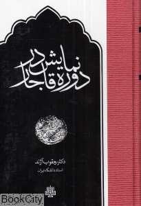 نمایش در دوره قاجار