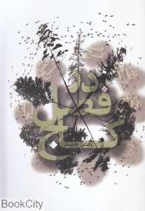 در فصل کاج