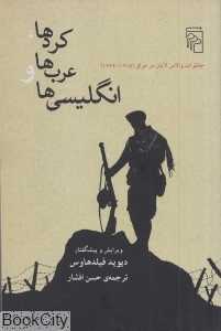 کردها عرب‌ها و انگلیسی‌ها