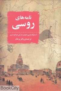 نامه‌های روسی (روسیه در سال 1839)