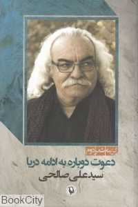 دعوت دوباره به ادامه دریا (گزینه شعر دوم)