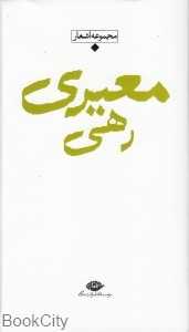 مجموعه اشعار رهی معیری (شعر معاصر ایران از مشروطیت تا امروز)