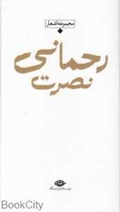 مجموعه اشعار نصرت رحمانی (باران شعر معاصر ایران از مشروطیت تا امروز)