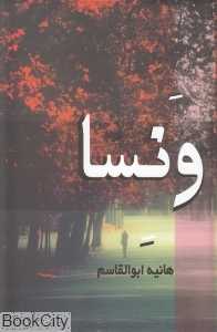 ونسا
