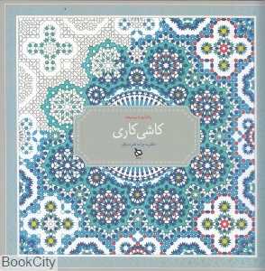 کاشی‌کاری (رنگ‌آمیزی پیشرفته)