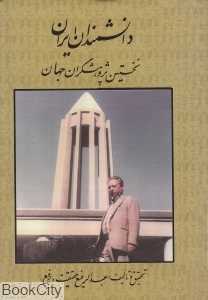 دانشمندان ایران (نخستین پژوهش‌گران جهان)