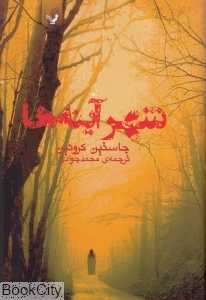 گذرگاه 3 (شهر آینه‌ها) - 0