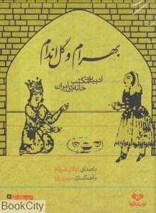 بهرام و گل‌اندام (ادبیات مکتب‌خانه‌ای ایران)
