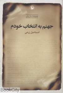 جهنم به انتخاب خودم (مجموعه داستان ایرانی)