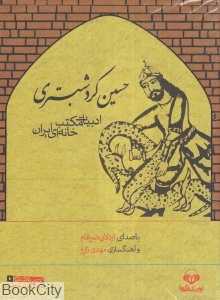 حسین کرد شبستری (ادبیات مکتب‌خانه‌ای ایران)