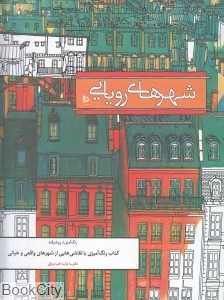 شهرهای رویایی (رنگ‌آمیزی پیشرفته)