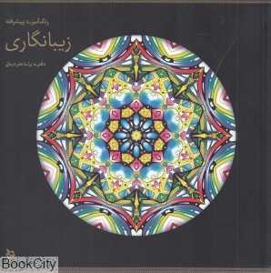 زیبانگاری (رنگ‌آمیزی پیشرفته)