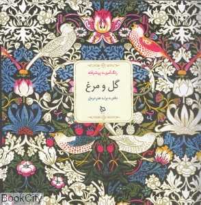 گل و مرغ (رنگ‌آمیزی پیشرفته) - 0