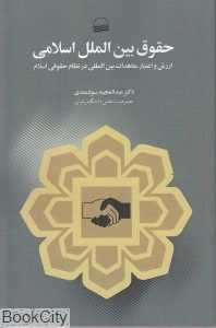 حقوق بین‌الملل اسلامی