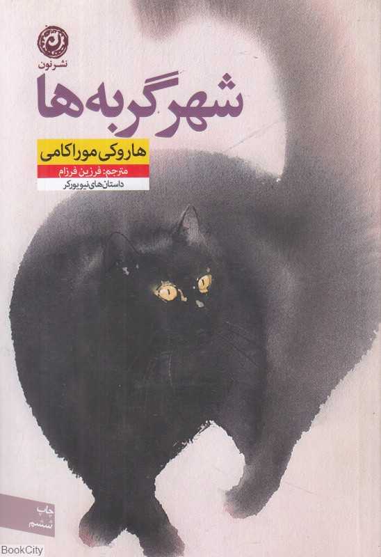 شهر گربه‌ها (نون)