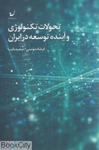 تحولات تکنولوژی و آینده توسعه در ایران