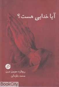 آیا خدایی هست