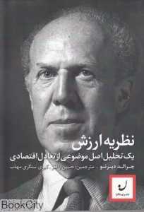 نظریه ارزش (یک تحلیل اصل موضوعی از تعادل اقتصادی)