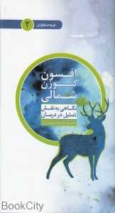 افسون گوزن شمالی (نورومیتولوژی 2)