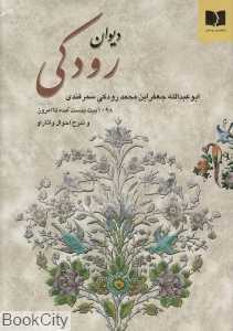 دیوان رودکی (دوستان)
