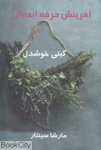 آفرینش حرفه ایده‌آل