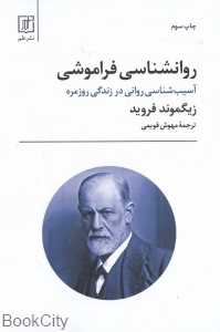 روانشناسی فراموشی (آسیب‌شناسی روانی در زندگی روزمره)