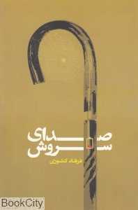 صدای سروش