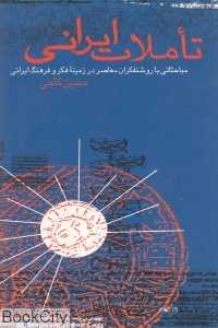 تاملات ایرانی