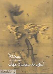 آشوب در سیاست جهان
