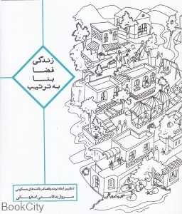 زندگی فضا بنا به ترتیب (تنظیم رابطه توده و فضا در بافت‌های مسکونی)