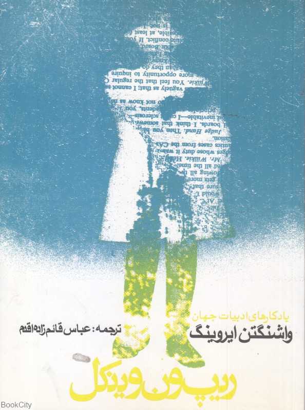 ریپ ون وینکل و افسانه دره خفته