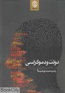 دولت و دموکراسی در عصر جهانی شدن (سیری در اندیشه‌های سیاسی معاصر غرب) (نظریه‌های دولت و دموکراسی)