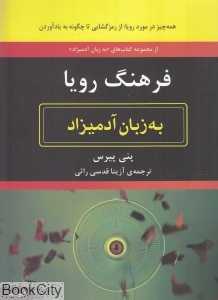 فرهنگ رویا به زبان آدمیزاد