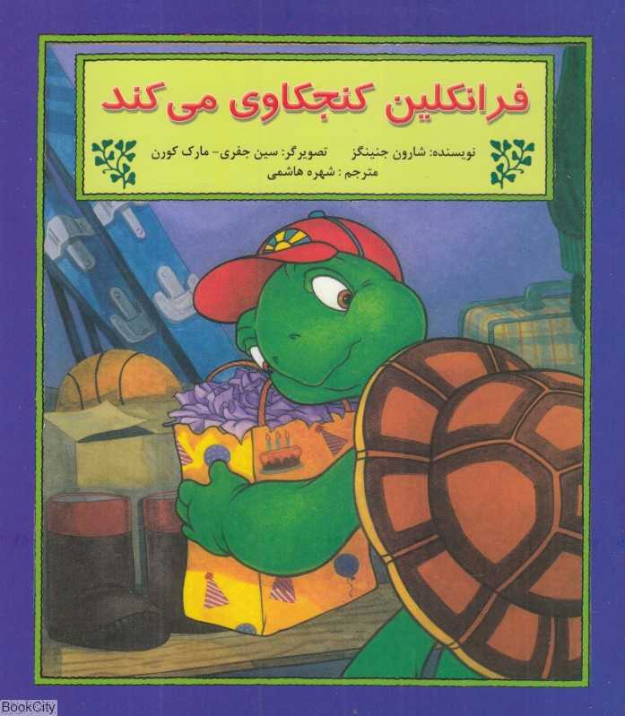 فرانکلین کنجکاوی می‌کند
