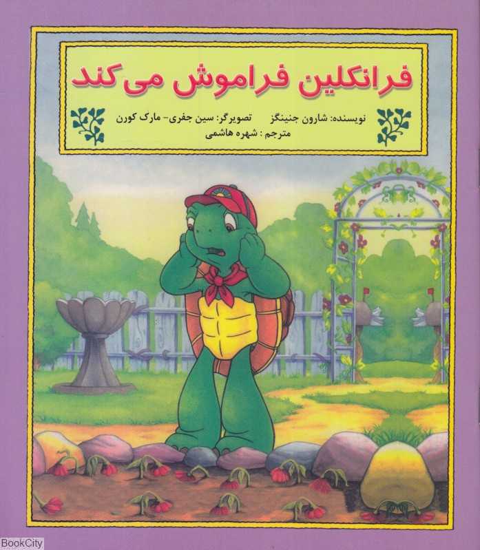 فرانکلین فراموش می‌کند (پیک دبیران)