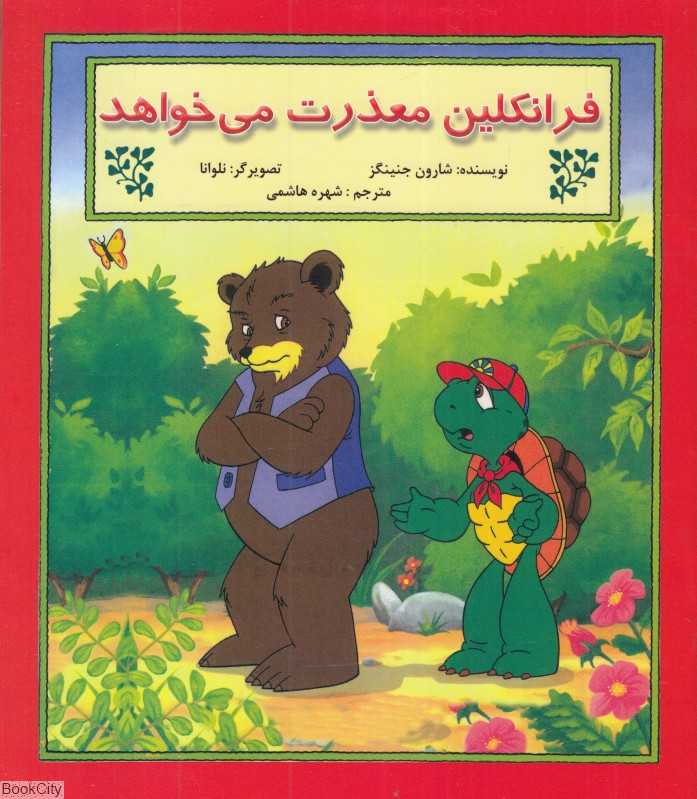 فرانکلین معذرت می‌خواهد