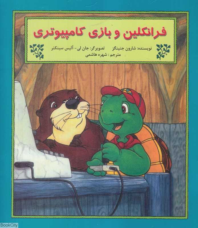 فرانکلین و بازی کامپیوتری