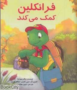 فرانکلین کمک می‌کند (پیک دبیران)