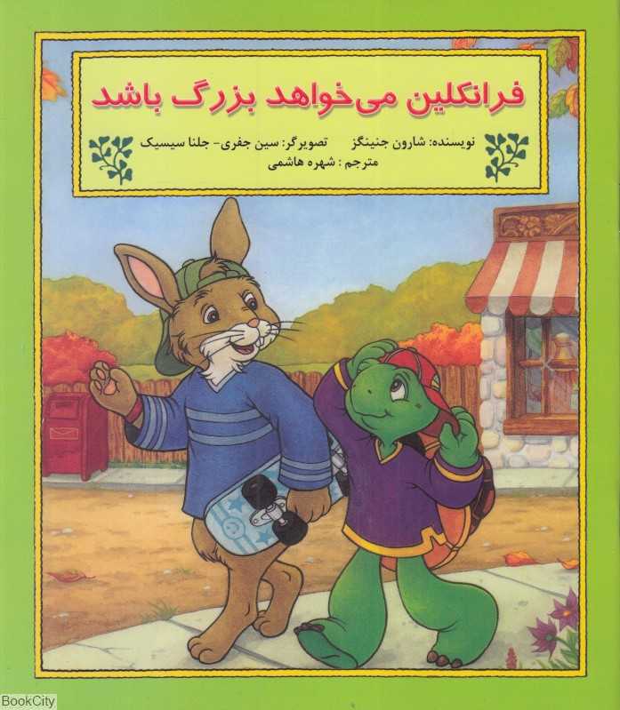 فرانکلین می‌خواهد بزرگ باشد