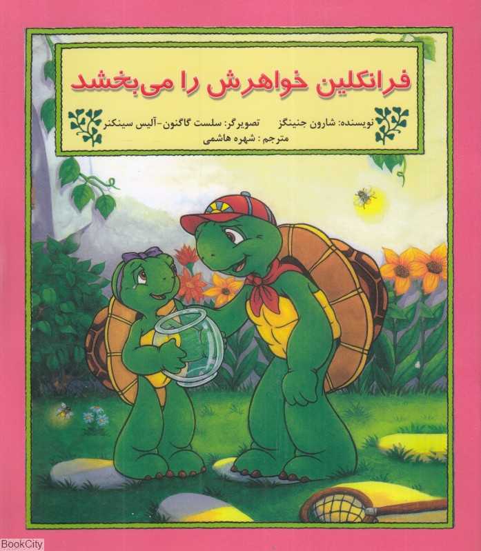 فرانکلین خواهرش را می‌بخشد