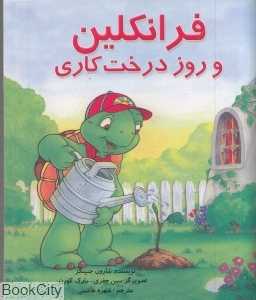 فرانکلین و روز درخت‌کاری