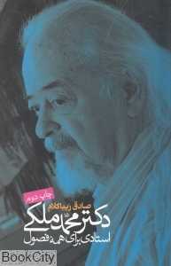 دکتر محمد ملکی (استادی برای همه فصول)