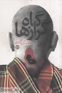 گاه گرازها