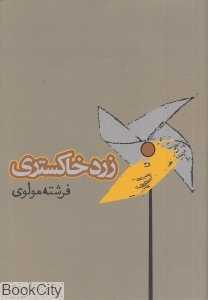 زرد خاکستری
