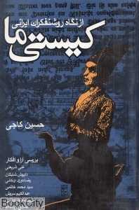 کیستی ما