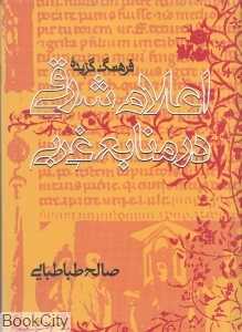 فرهنگ گزیده اعلام شرقی در منابع غربی