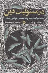 در مسئولیت دین