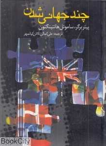 چندجهانی‌شدن