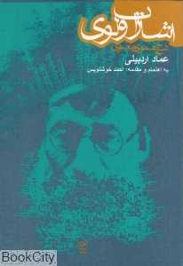 شرح مثنوی معنوی (اشارات ولوی)