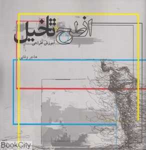 از طرح تا تخیل (آموزش طراحی)